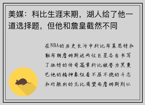 美媒：科比生涯末期，湖人给了他一道选择题，但他和詹皇截然不同