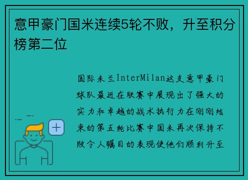 意甲豪门国米连续5轮不败，升至积分榜第二位