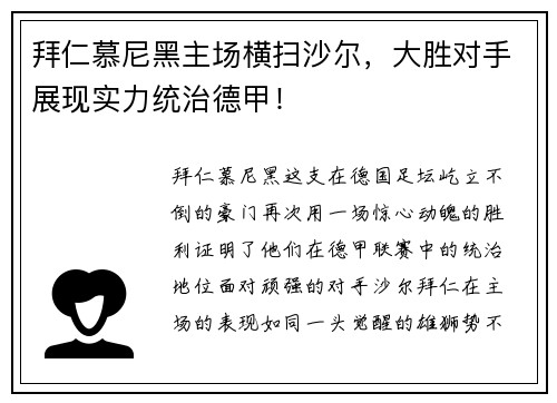 拜仁慕尼黑主场横扫沙尔，大胜对手展现实力统治德甲！