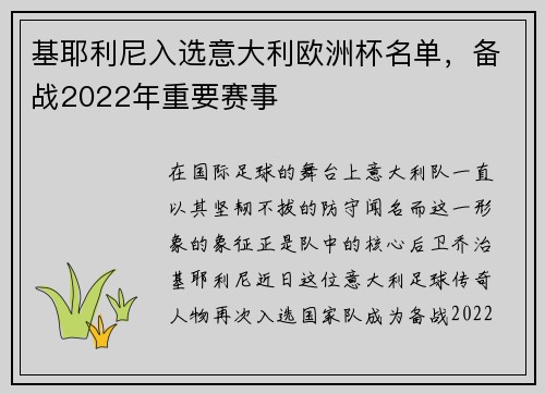 基耶利尼入选意大利欧洲杯名单，备战2022年重要赛事