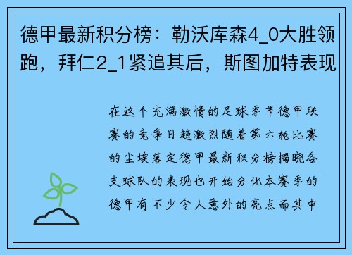 德甲最新积分榜：勒沃库森4_0大胜领跑，拜仁2_1紧追其后，斯图加特表现抢眼