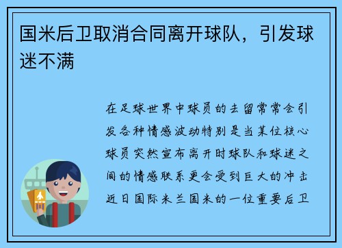 国米后卫取消合同离开球队，引发球迷不满