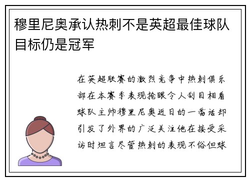 穆里尼奥承认热刺不是英超最佳球队目标仍是冠军