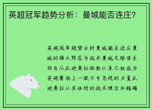 英超冠军趋势分析：曼城能否连庄？