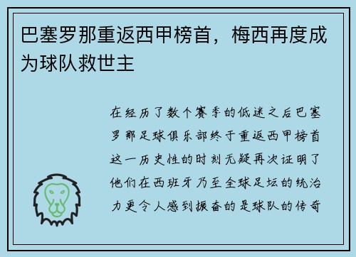 巴塞罗那重返西甲榜首，梅西再度成为球队救世主