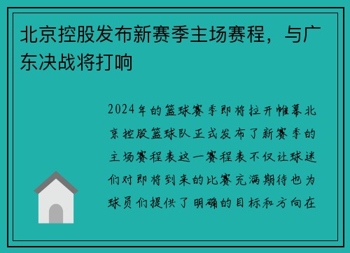 北京控股发布新赛季主场赛程，与广东决战将打响