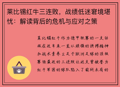莱比锡红牛三连败，战绩低迷窘境堪忧：解读背后的危机与应对之策