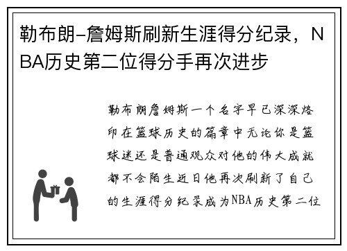 勒布朗-詹姆斯刷新生涯得分纪录，NBA历史第二位得分手再次进步