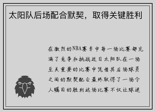 太阳队后场配合默契，取得关键胜利