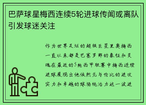 巴萨球星梅西连续5轮进球传闻或离队引发球迷关注