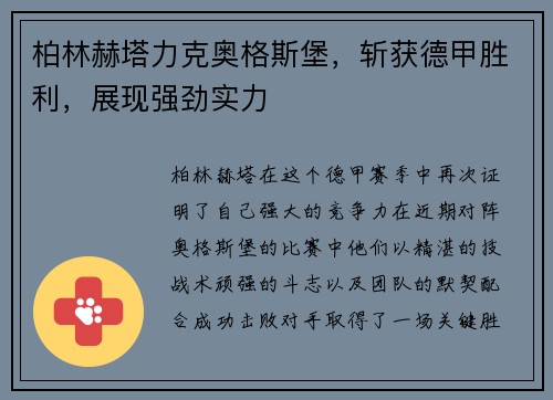 柏林赫塔力克奥格斯堡，斩获德甲胜利，展现强劲实力