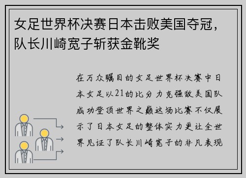 女足世界杯决赛日本击败美国夺冠，队长川崎宽子斩获金靴奖