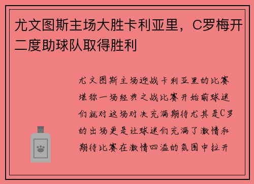 尤文图斯主场大胜卡利亚里，C罗梅开二度助球队取得胜利
