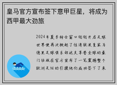 皇马官方宣布签下意甲巨星，将成为西甲最大劲旅