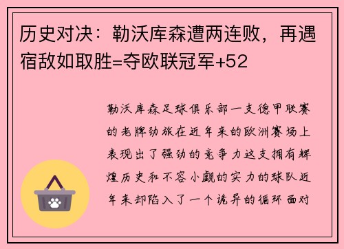 历史对决：勒沃库森遭两连败，再遇宿敌如取胜=夺欧联冠军+52