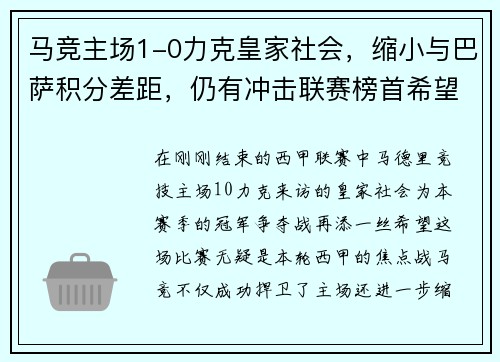 马竞主场1-0力克皇家社会，缩小与巴萨积分差距，仍有冲击联赛榜首希望