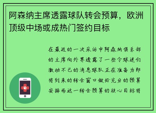 阿森纳主席透露球队转会预算，欧洲顶级中场或成热门签约目标