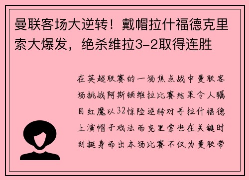 曼联客场大逆转！戴帽拉什福德克里索大爆发，绝杀维拉3-2取得连胜