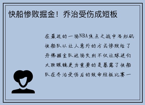 快船惨败掘金！乔治受伤成短板