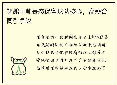 鹈鹕主帅表态保留球队核心，高薪合同引争议