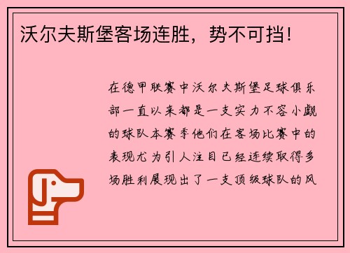 沃尔夫斯堡客场连胜，势不可挡！