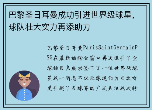巴黎圣日耳曼成功引进世界级球星，球队壮大实力再添助力