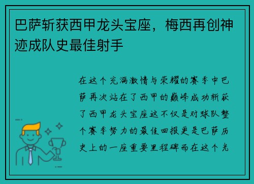 巴萨斩获西甲龙头宝座，梅西再创神迹成队史最佳射手