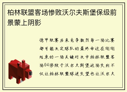 柏林联盟客场惨败沃尔夫斯堡保级前景蒙上阴影