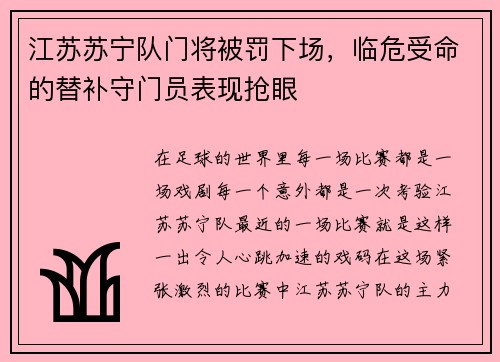 江苏苏宁队门将被罚下场，临危受命的替补守门员表现抢眼