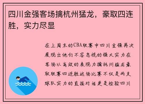 四川金强客场擒杭州猛龙，豪取四连胜，实力尽显