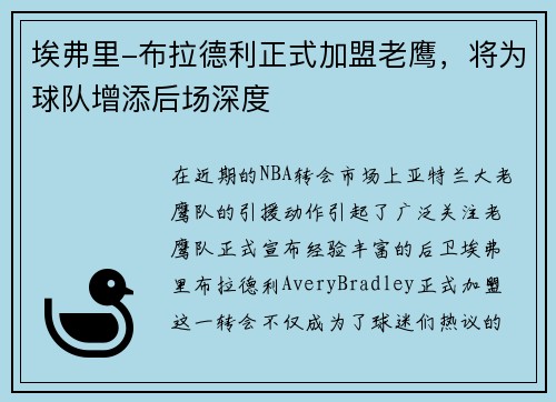 埃弗里-布拉德利正式加盟老鹰，将为球队增添后场深度