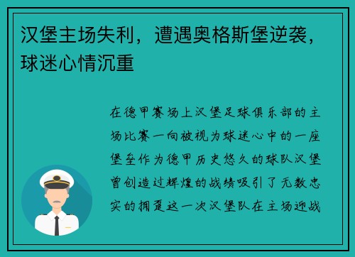 汉堡主场失利，遭遇奥格斯堡逆袭，球迷心情沉重