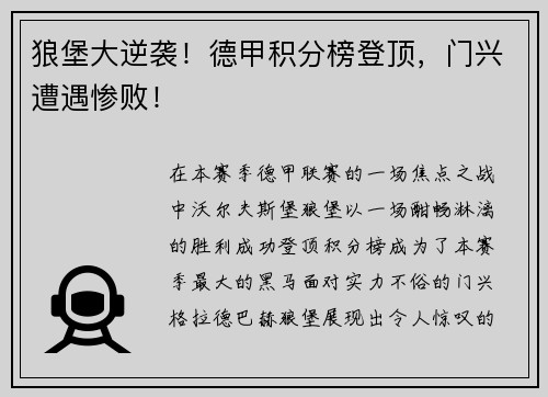 狼堡大逆袭！德甲积分榜登顶，门兴遭遇惨败！