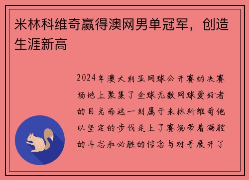 米林科维奇赢得澳网男单冠军，创造生涯新高