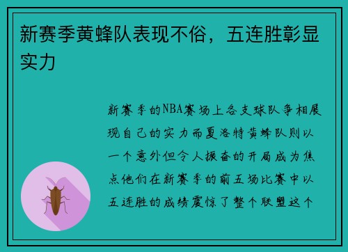新赛季黄蜂队表现不俗，五连胜彰显实力