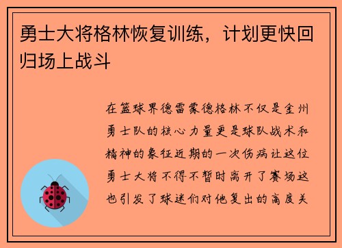 勇士大将格林恢复训练，计划更快回归场上战斗
