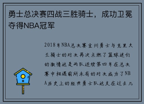 勇士总决赛四战三胜骑士，成功卫冕夺得NBA冠军
