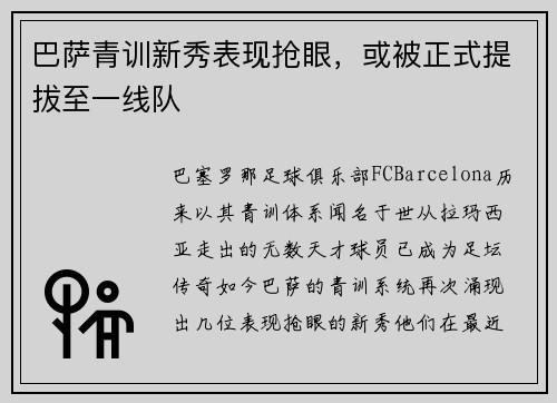 巴萨青训新秀表现抢眼，或被正式提拔至一线队