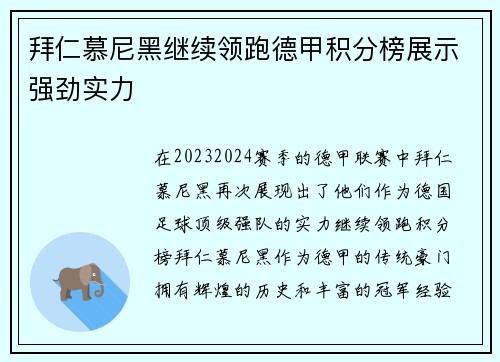 拜仁慕尼黑继续领跑德甲积分榜展示强劲实力