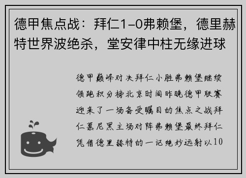 德甲焦点战：拜仁1-0弗赖堡，德里赫特世界波绝杀，堂安律中柱无缘进球