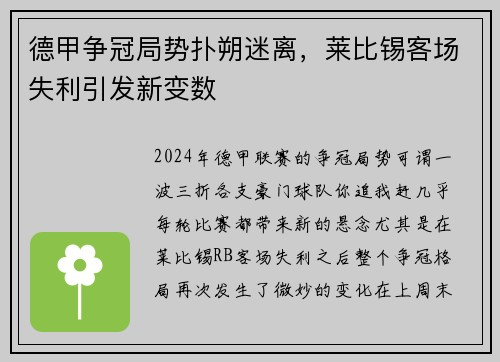 德甲争冠局势扑朔迷离，莱比锡客场失利引发新变数
