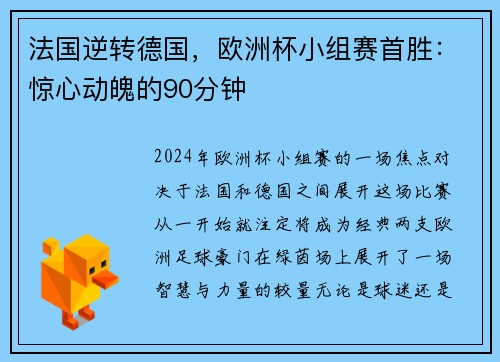 法国逆转德国，欧洲杯小组赛首胜：惊心动魄的90分钟