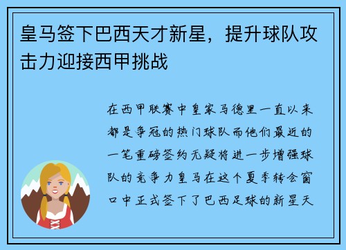 皇马签下巴西天才新星，提升球队攻击力迎接西甲挑战