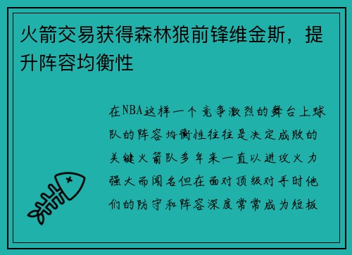 火箭交易获得森林狼前锋维金斯，提升阵容均衡性