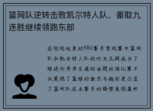 篮网队逆转击败凯尔特人队，豪取九连胜继续领跑东部