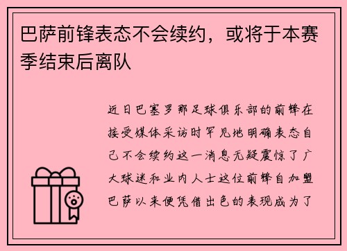 巴萨前锋表态不会续约，或将于本赛季结束后离队