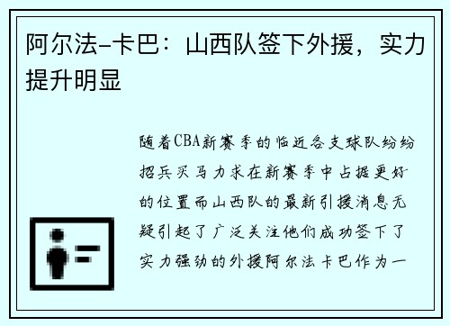 阿尔法-卡巴：山西队签下外援，实力提升明显