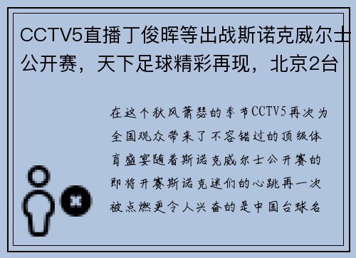 CCTV5直播丁俊晖等出战斯诺克威尔士公开赛，天下足球精彩再现，北京2台风新篇章