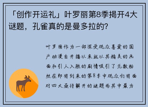 「创作开运礼」叶罗丽第8季揭开4大谜题，孔雀真的是曼多拉的？