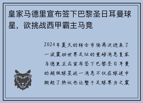 皇家马德里宣布签下巴黎圣日耳曼球星，欲挑战西甲霸主马竞